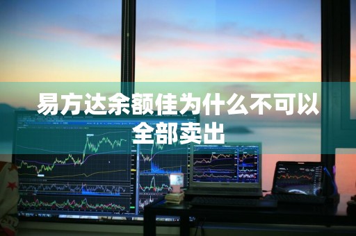 易方达余额佳为什么不可以全部卖出