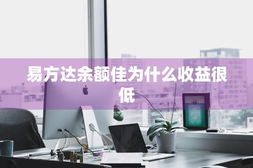 易方达余额佳为什么收益很低