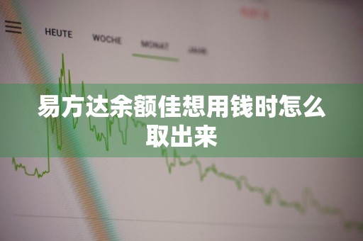 易方达余额佳想用钱时怎么取出来
