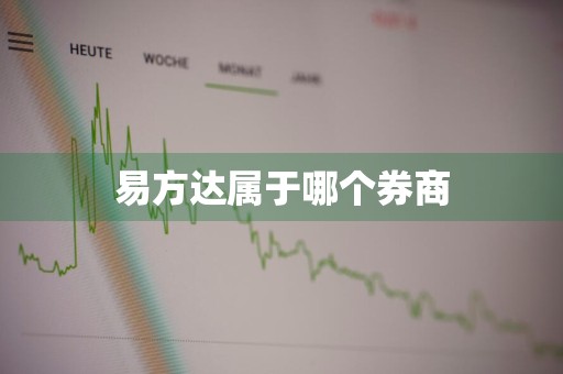 易方达属于哪个券商