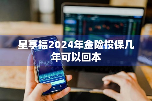 星享福2024年金险投保几年可以回本