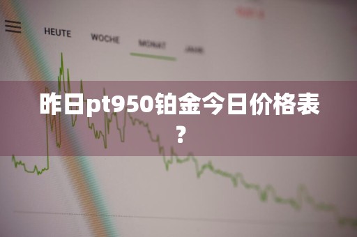 昨日pt950铂金今日价格表？