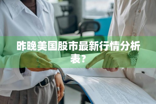 昨晚美国股市最新行情分析表？