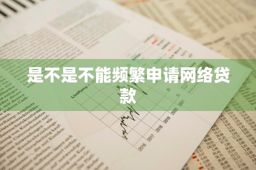 是不是不能频繁申请网络贷款