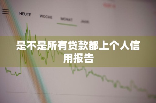 是不是所有贷款都上个人信用报告