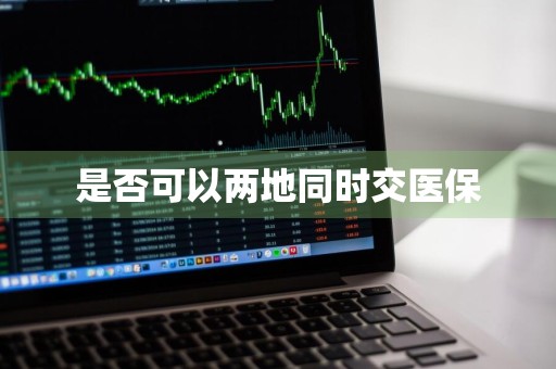是否可以两地同时交医保