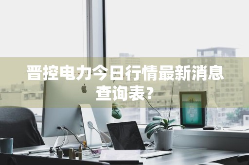 晋控电力今日行情最新消息查询表？