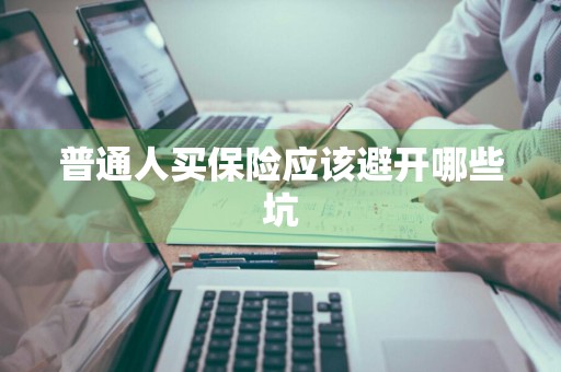 普通人买保险应该避开哪些坑