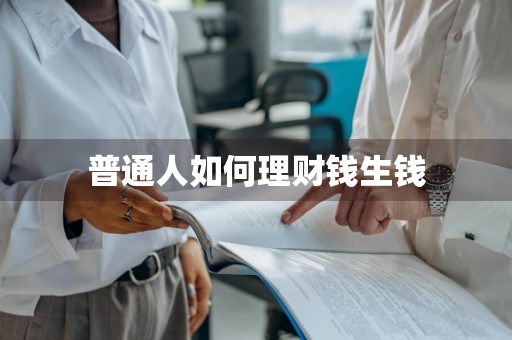 普通人如何理财钱生钱