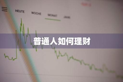 普通人如何理财