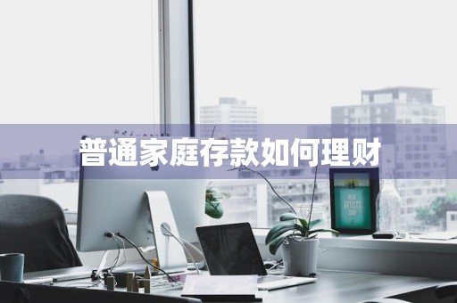 普通家庭存款如何理财