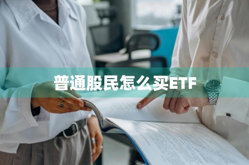 普通股民怎么买ETF