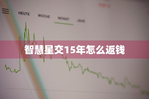 智慧星交15年怎么返钱