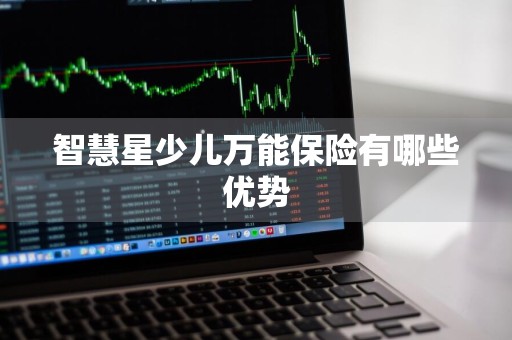智慧星少儿万能保险有哪些优势