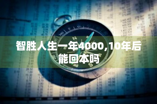 智胜人生一年4000,10年后能回本吗