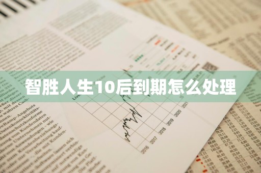智胜人生10后到期怎么处理