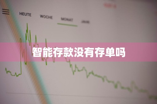 智能存款没有存单吗