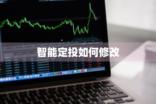 智能定投如何修改