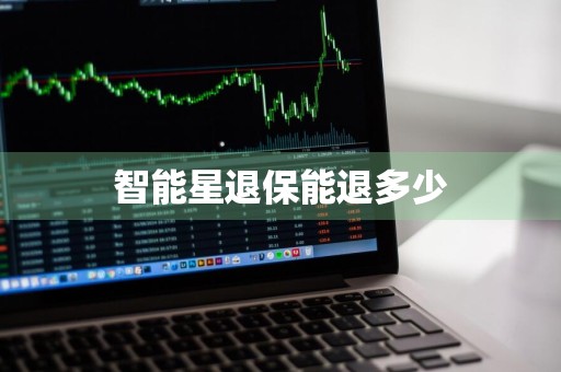 智能星退保能退多少
