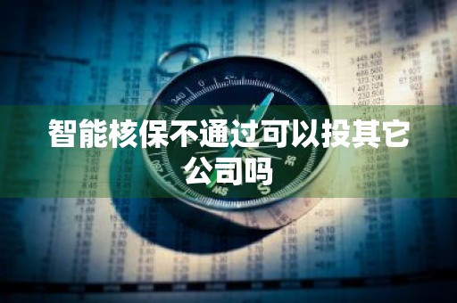 智能核保不通过可以投其它公司吗