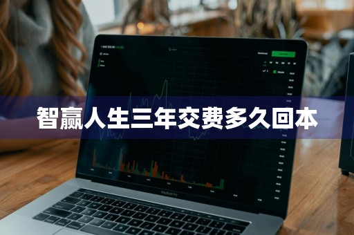 智赢人生三年交费多久回本