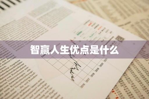 智赢人生优点是什么