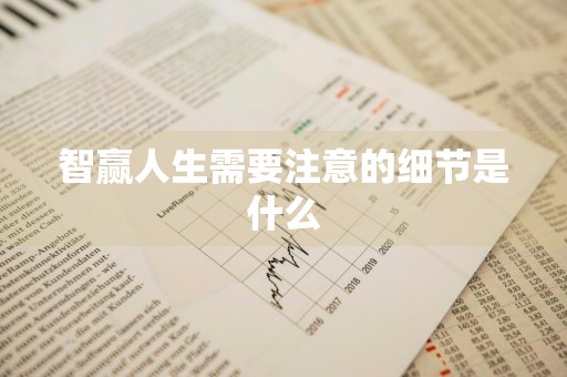 智赢人生需要注意的细节是什么