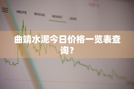 曲靖水泥今日价格一览表查询？