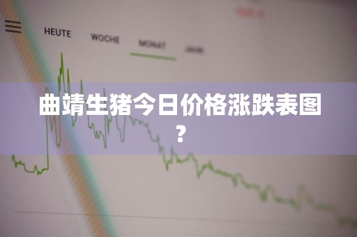 曲靖生猪今日价格涨跌表图？