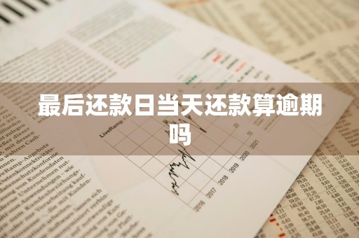 最后还款日当天还款算逾期吗
