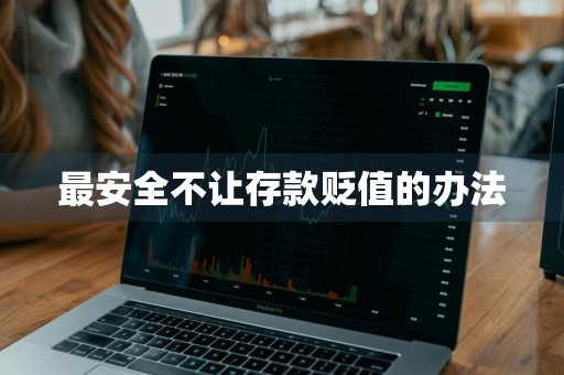 最安全不让存款贬值的办法