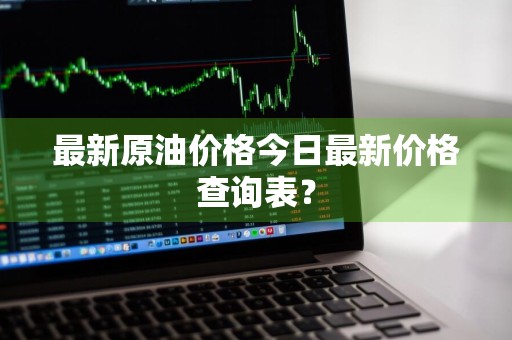 最新原油价格今日最新价格查询表？