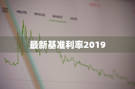 最新基准利率2019