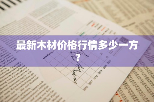 最新木材价格行情多少一方？