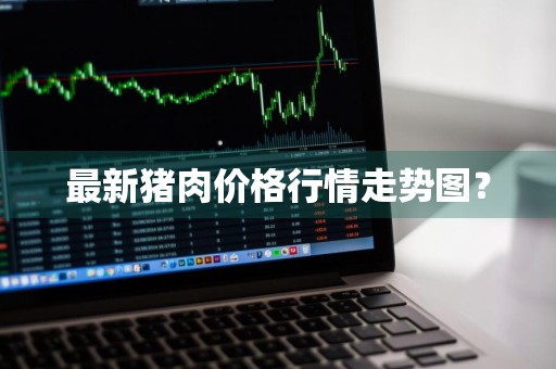 最新猪肉价格行情走势图？