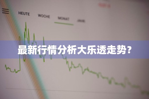 最新行情分析大乐透走势？
