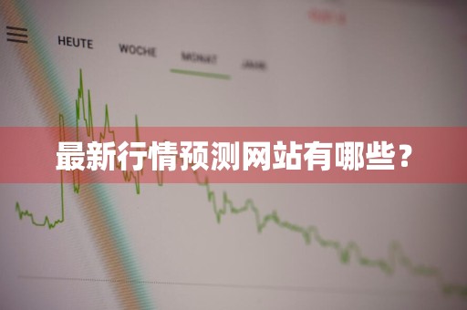 最新行情预测网站有哪些？