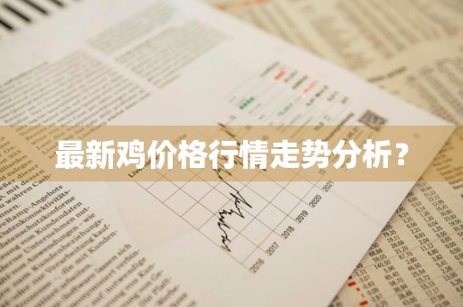 最新鸡价格行情走势分析？