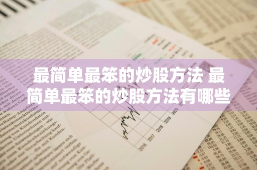 最简单最笨的炒股方法 最简单最笨的炒股方法有哪些