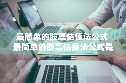 最简单的股票估值法公式 最简单的股票估值法公式是什么