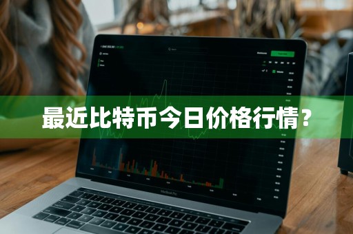 最近比特币今日价格行情？