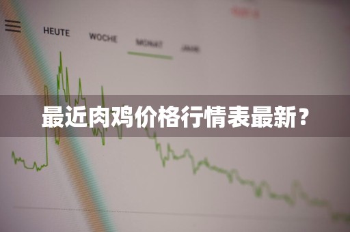 最近肉鸡价格行情表最新？