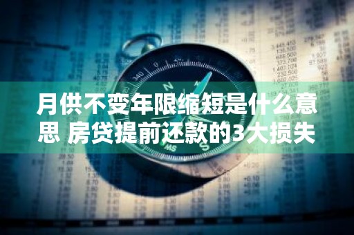 月供不变年限缩短是什么意思 房贷提前还款的3大损失