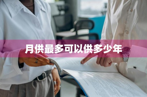 月供最多可以供多少年