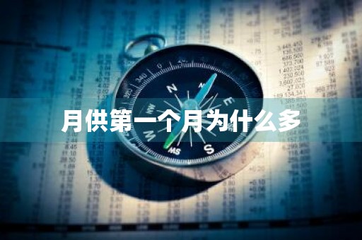 月供第一个月为什么多