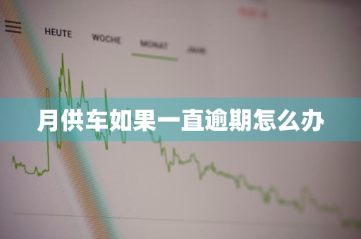 月供车如果一直逾期怎么办