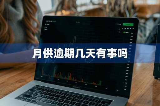 月供逾期几天有事吗