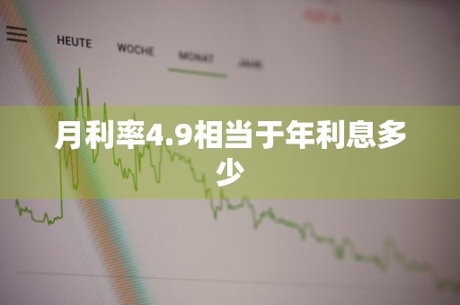 月利率4.9相当于年利息多少