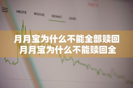 月月宝为什么不能全部赎回 月月宝为什么不能赎回全部持仓金额