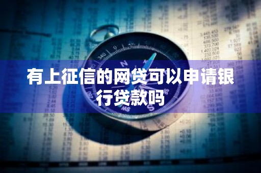有上征信的网贷可以申请银行贷款吗